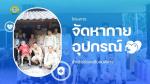 โครงการจัดหากายอุปกรณ์สำหรับช่วยเหลือคนพิการ จำนวน 72,000 ชุ